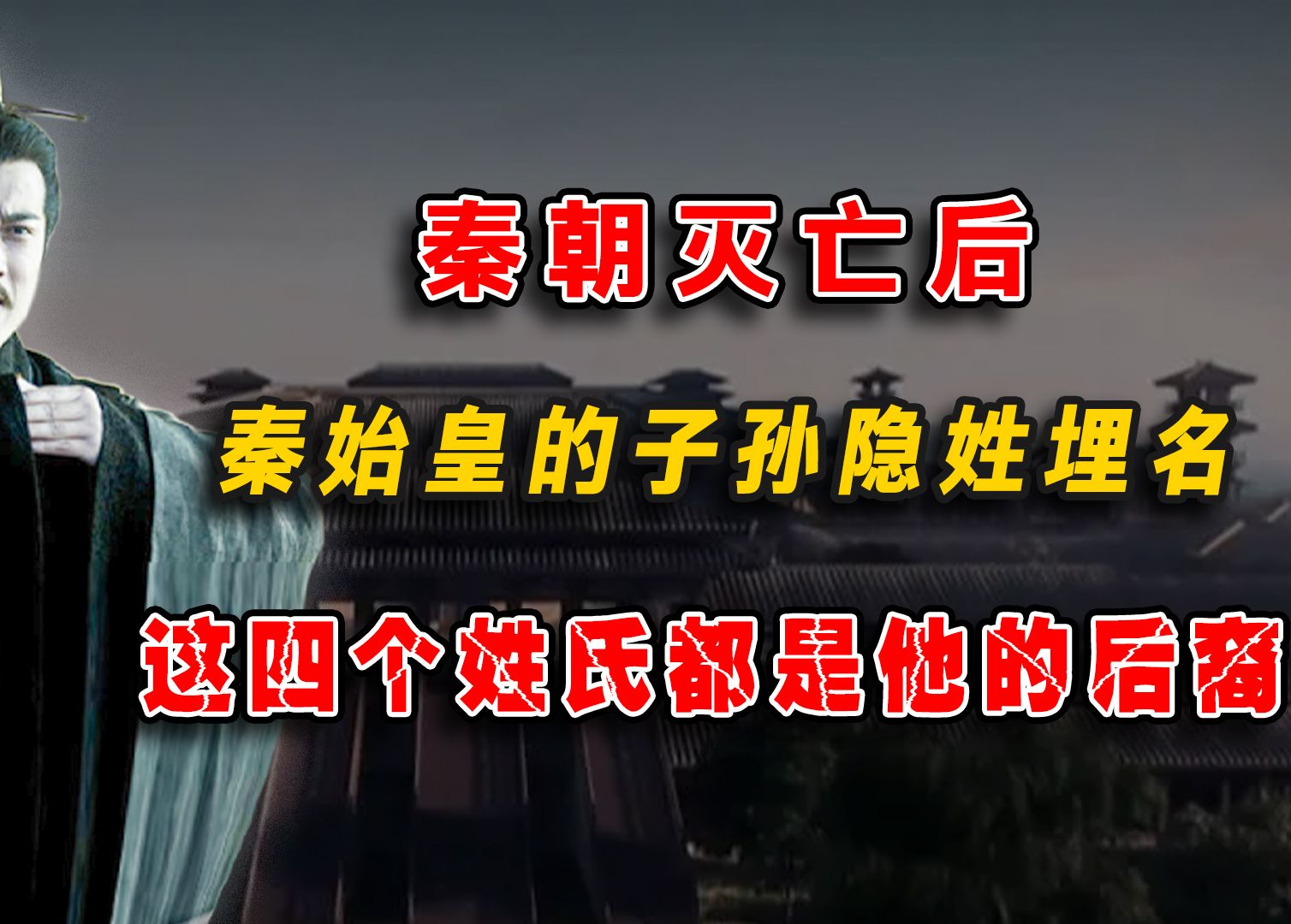 [图]秦朝灭亡后，秦始皇的子孙选择隐姓埋名，如今这四个姓氏都是他的后裔