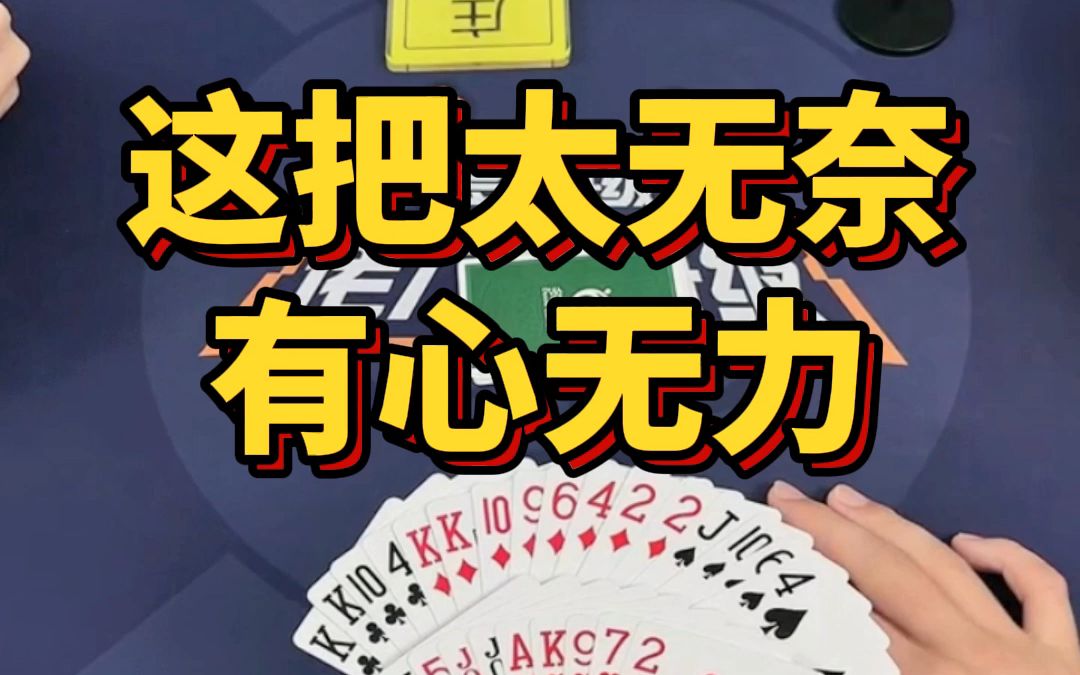 这把太无奈,有心无力