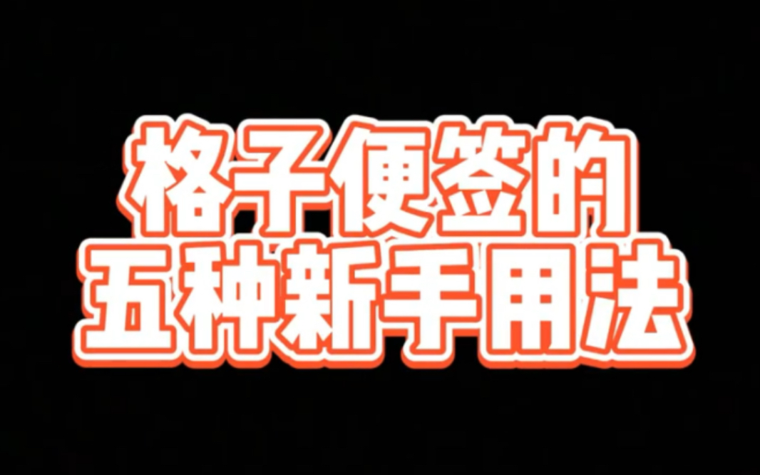 新手要知道的格子便签的12345种消耗实用方法,get起来吧.哔哩哔哩bilibili