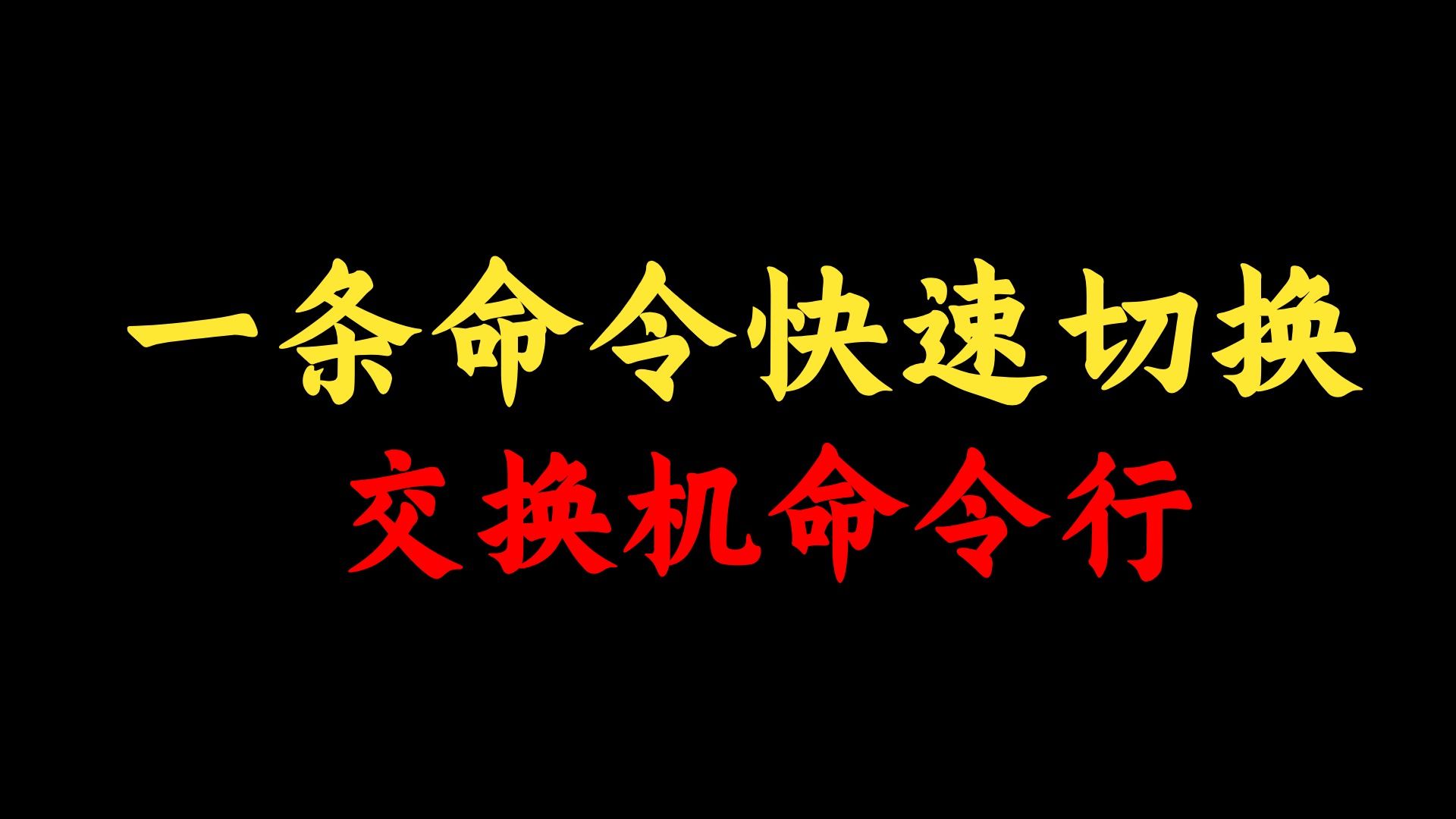 一条命令快速切换交换机中文行,解决网络工程师英语不好的困扰!哔哩哔哩bilibili