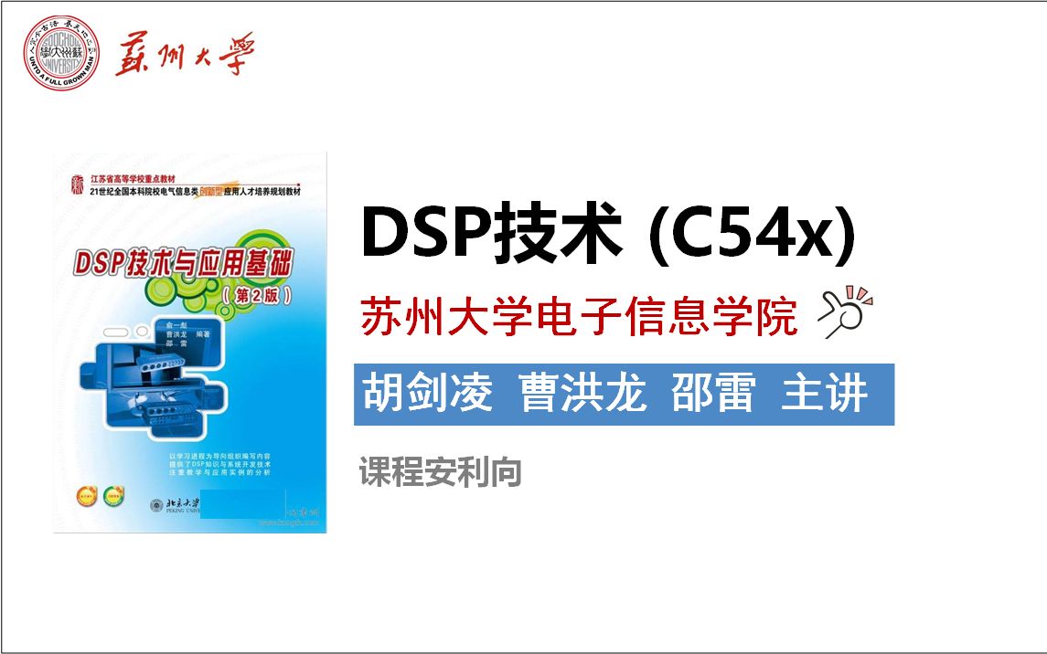 C54xDSP技术入门苏州大学(胡剑凌 主讲)课程安利向哔哩哔哩bilibili