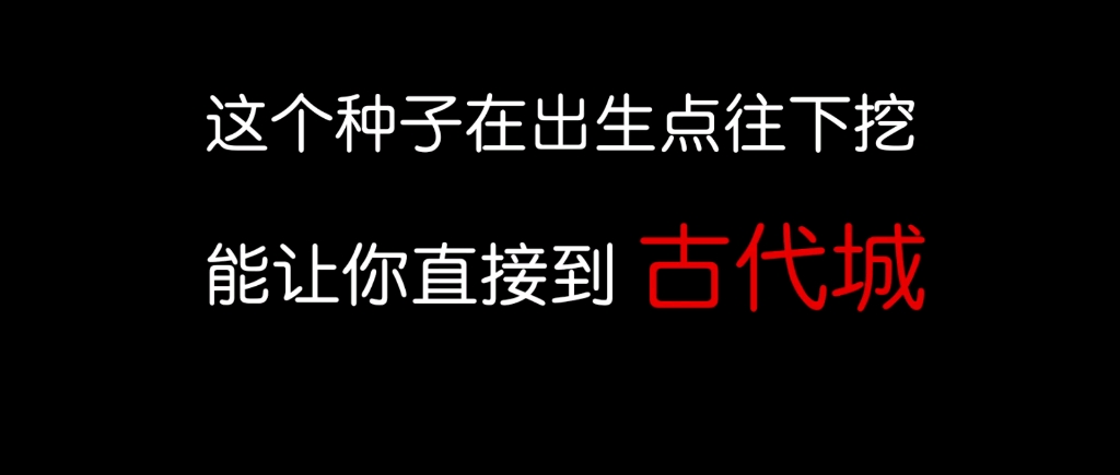 注意看,这个种子的脚下就是古代城单机游戏热门视频