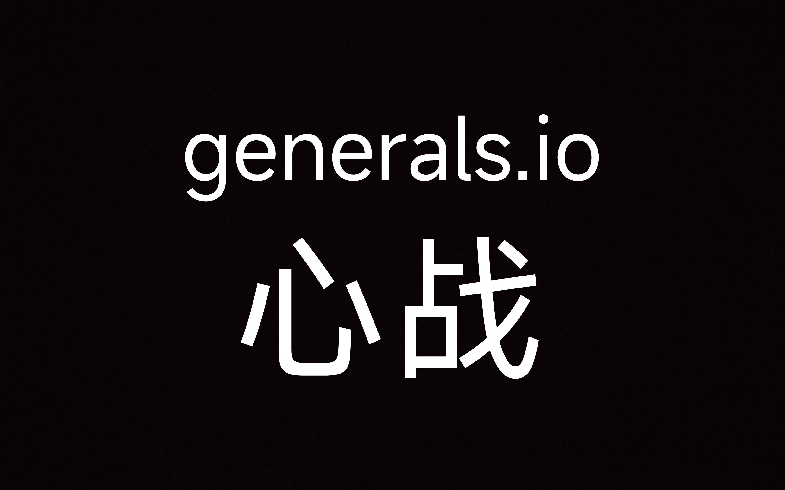 generals.io心理战 恐怖如斯