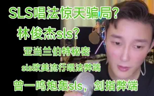 Download Video: SLS唱法惊天骗局？曾一鸣炮轰sls欧美流行唱法，林俊杰表示老铁没毛病