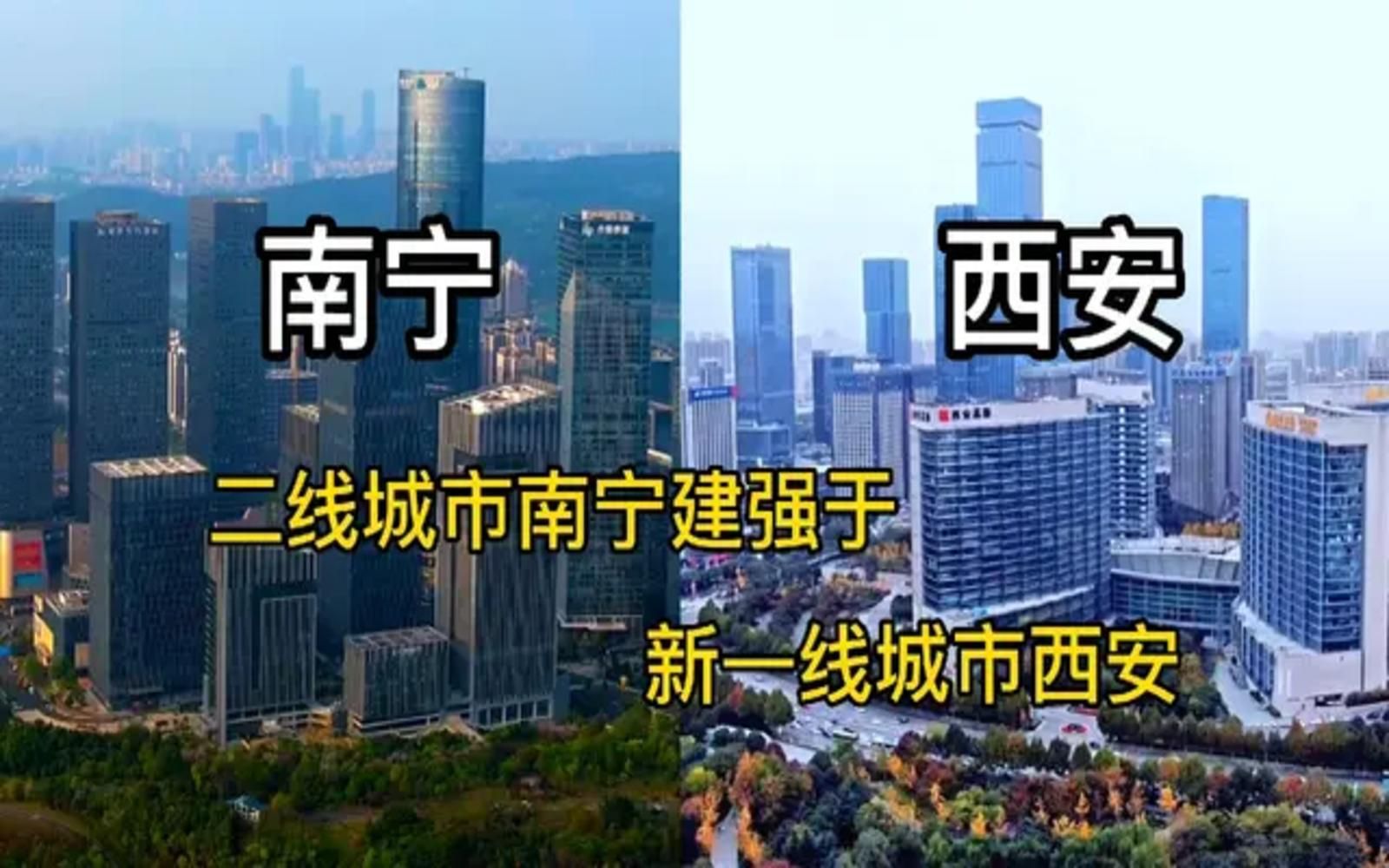 【城建对比】广西南宁和陕西西安两座省城航拍对比,二线城市南宁城建略胜于新一线城市西安哔哩哔哩bilibili