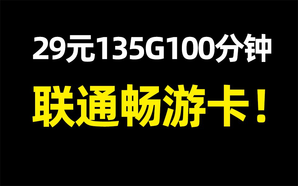 你以为被下架的顶流手机流量卡,卷土重来了!丨联通畅游卡29元135G+100分钟【浙江畅游卡】哔哩哔哩bilibili