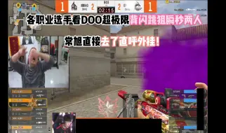 Télécharger la video: 各职业选手看DOO超极限背闪跳狙瞬秒两人 常旭直接去了直呼外挂！