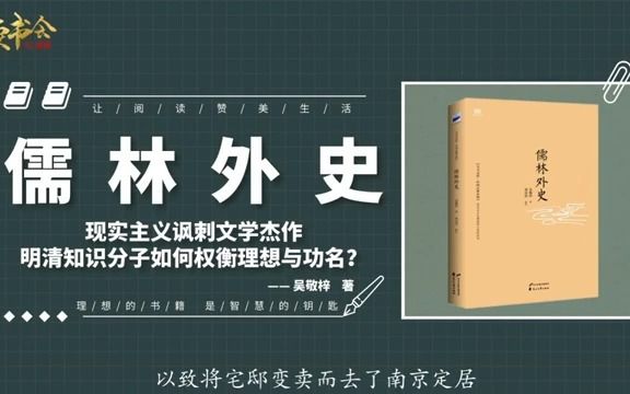 儒林外史:古代讽刺文学高峰,深受八股毒害的儒生荒诞与虚伪行为哔哩哔哩bilibili