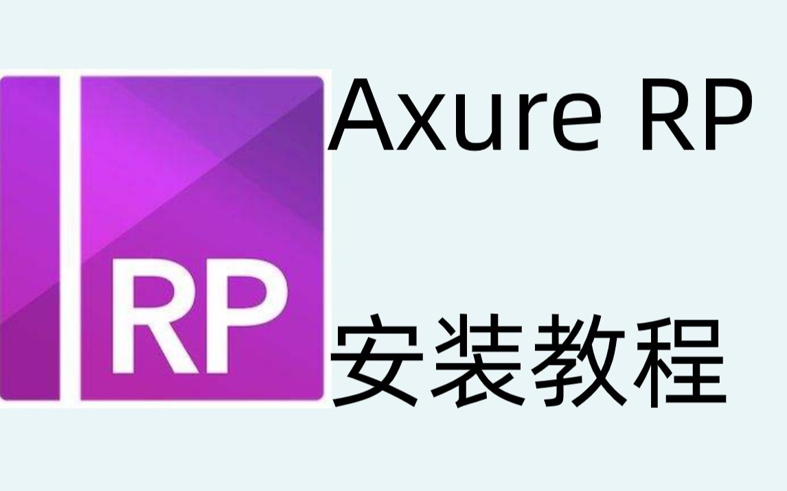 Axure8安装教程永久免费领取安装包哔哩哔哩bilibili