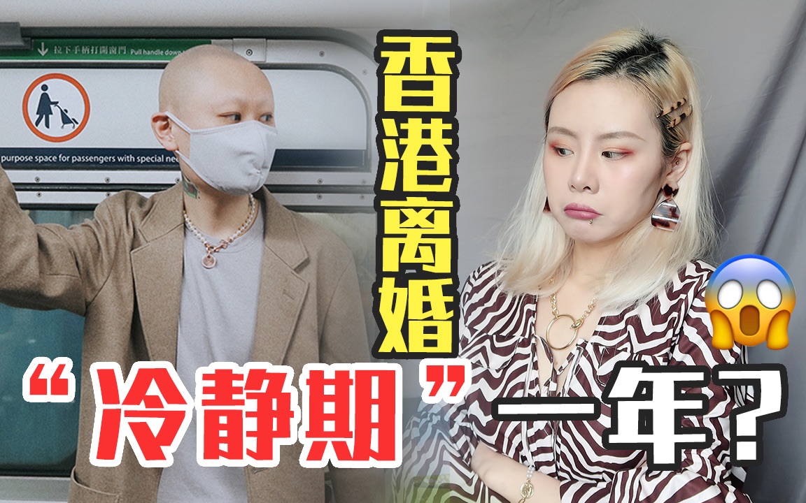 香港离婚必须分居1年,冷静期42天?最快5个月离婚?麻烦到懒得离婚!哔哩哔哩bilibili