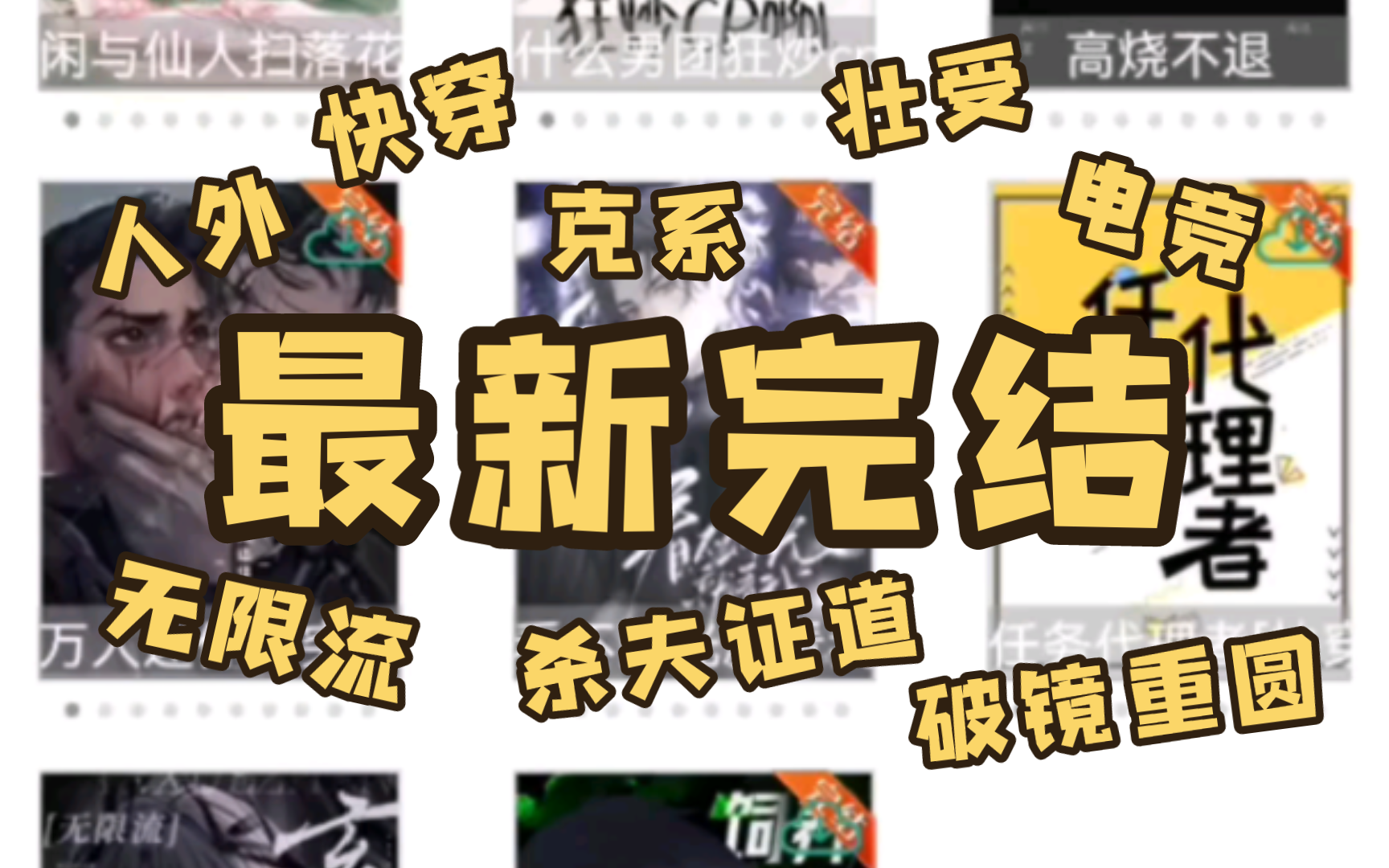 【推文 | 最新完结】克系无限流、末日废土、换攻文、娱乐圈磕cp、杀夫证道修仙文、人外小怪物怪物!哔哩哔哩bilibili