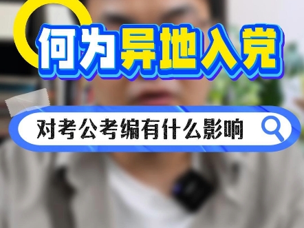 为什么不能异地入党?对考公考编有什么影响?#入党 #政审 #考公考编哔哩哔哩bilibili