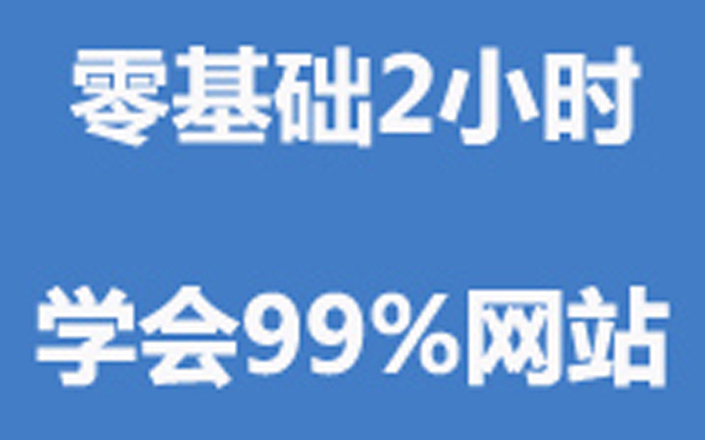 [图]120分钟搭建一个网站！！网站建设教程帮助大家快速建立一个网站！怎么建网站