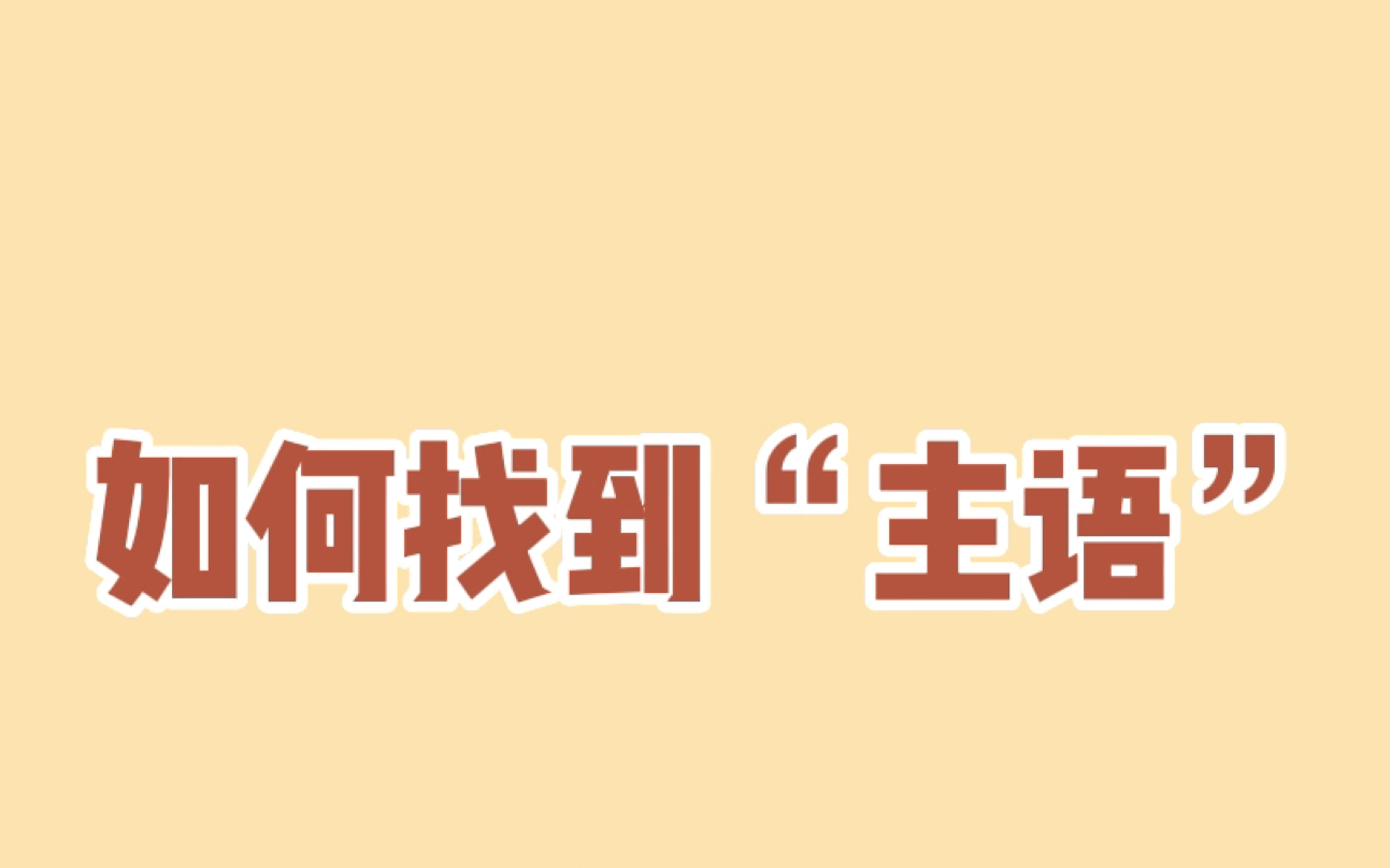 全网最简单讲解如何快速找到句子中的主语|掌握这两个规律 100%主语都能找对!哔哩哔哩bilibili