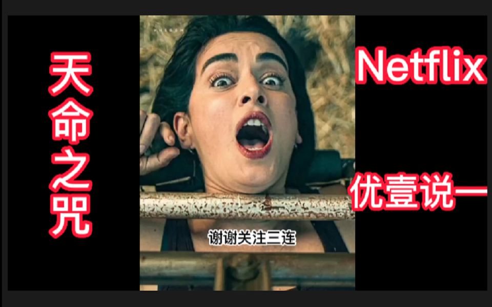 [图]Netflix《天命之咒》