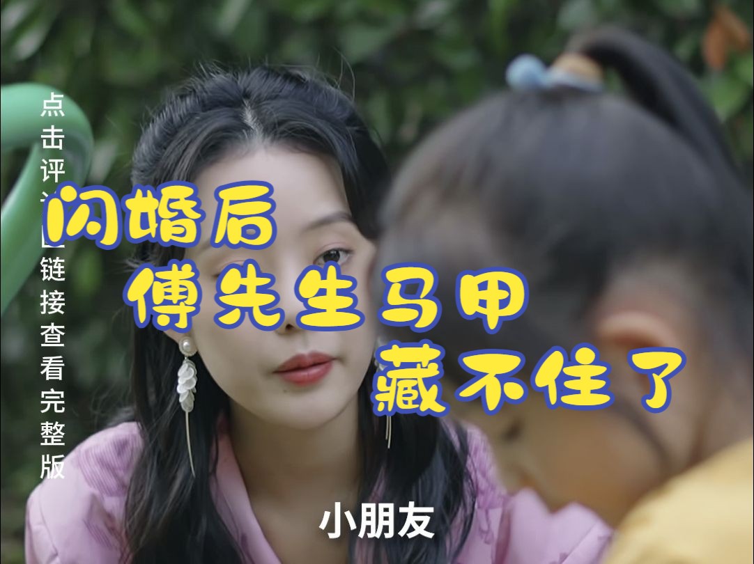 闪婚后傅先生马甲藏不住了中哔哩哔哩bilibili