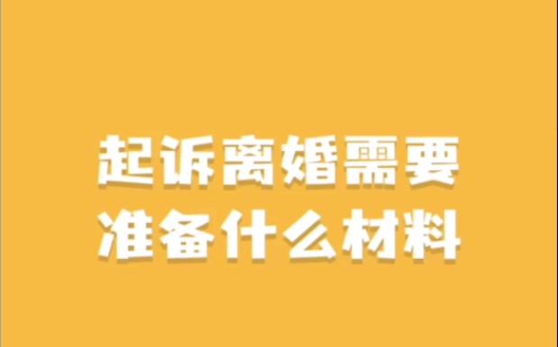 起诉离婚需要准备什么材料?哔哩哔哩bilibili