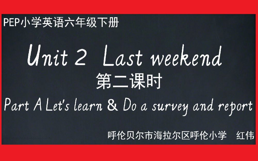 [图]PEP小学英语六年级下册第二单元第二课时微课Unit2 Last weekend PartA Let's learn&Do a survey & report