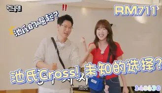 Download Video: E711-1.池氏Cross！未知的选择？R.M.240630