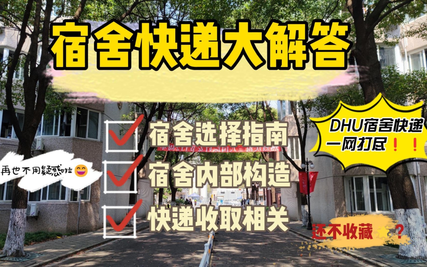 【宿舍快递Q&A】东华大学延安西路 | 快递 | 12宿 | 床帘多高?有插座吗?快递早到怎么办?一支视频全解决!哔哩哔哩bilibili