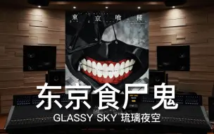 Video herunterladen: 【东京食尸鬼｜琉璃夜空】百万级录音棚听《GLASSY SKY》TV动画《东京喰种》OST【Hi-Res】