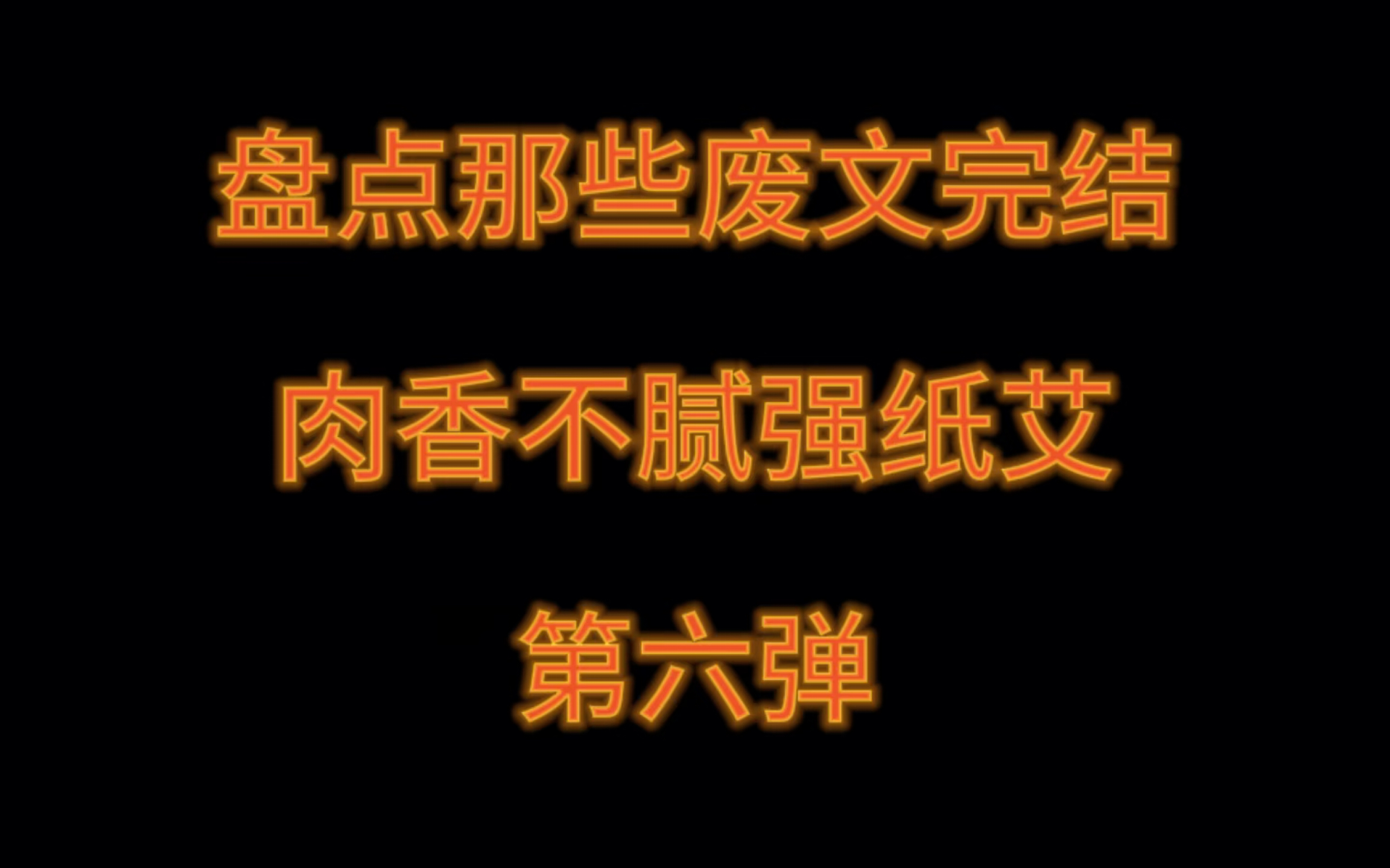 原耽推文 肉香不腻强纸艾 第六弹哔哩哔哩bilibili