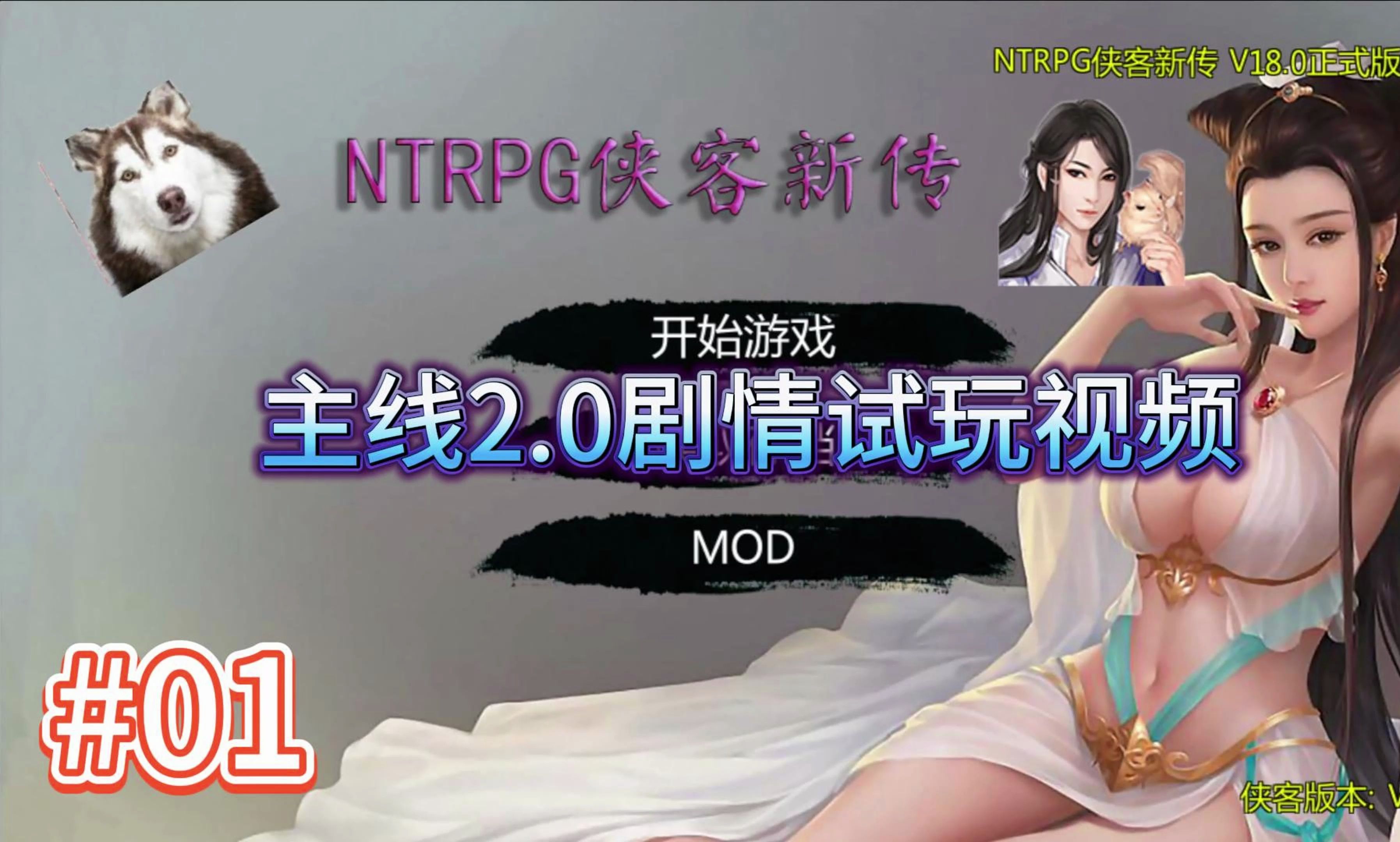 金庸群侠传X武侠都市穿越游戏之蒋涛魔改完整18 0版 NTRPG侠客新传主线2.0 小宇游戏初体验01 网络抹黑哔哩哔哩bilibili