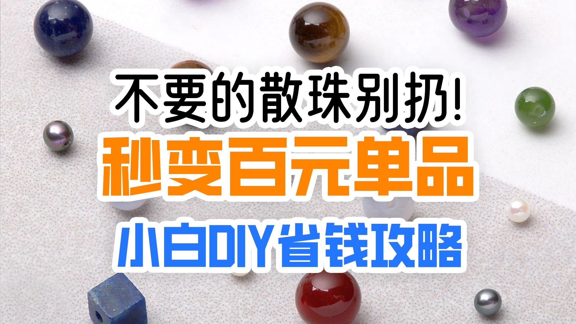 不要的散珠别扔!秒变百元单品小白DIY省钱攻略~哔哩哔哩bilibili