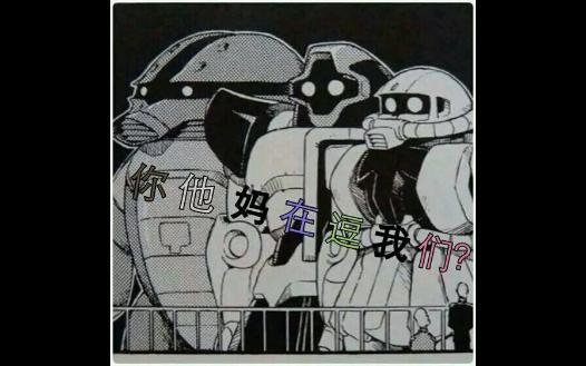 高达沙雕图x2