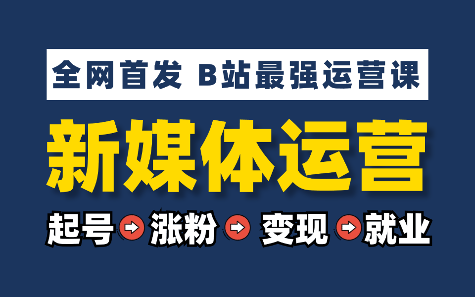 【2024版】新媒体运营全平台学习路线图,B站最强小红书运营零基础教程,入门到实战所有干货,抖音短视频全套课程,手把手教学!哔哩哔哩bilibili