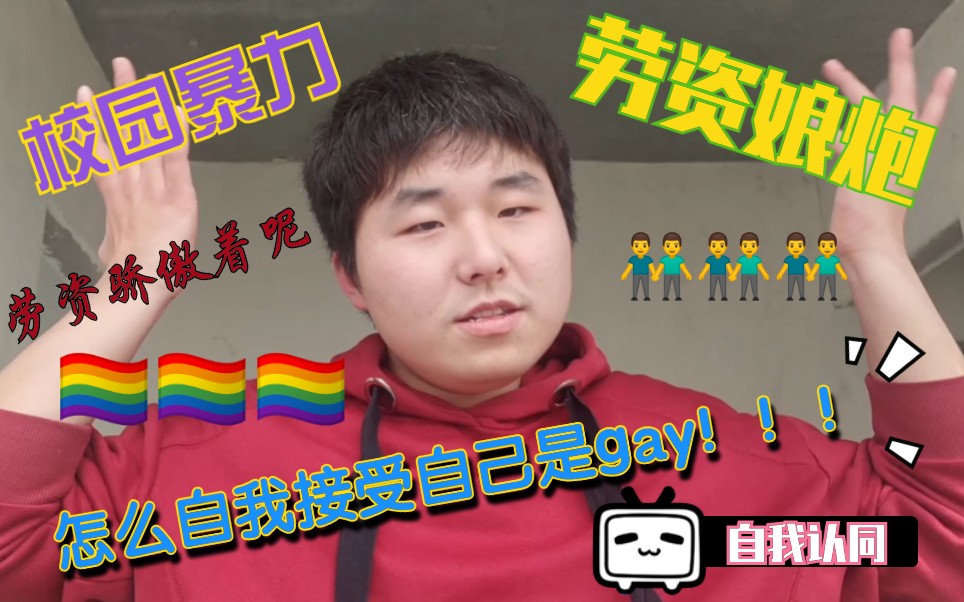 【Suff阿苏】如何自我接受自己是gay|自我认同|我是娘炮|校园暴力哔哩哔哩bilibili