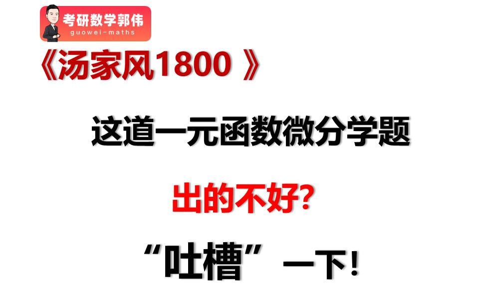 汤家凤1800题,这道一元函数微分学题,出的不好,吐槽一下!哔哩哔哩bilibili