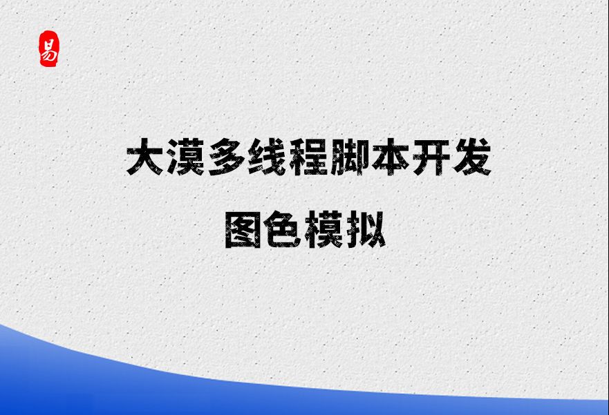 [图]大漠多线程脚本开发 前言