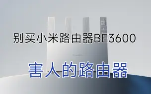 下载视频: 别买小米路由器BE3600