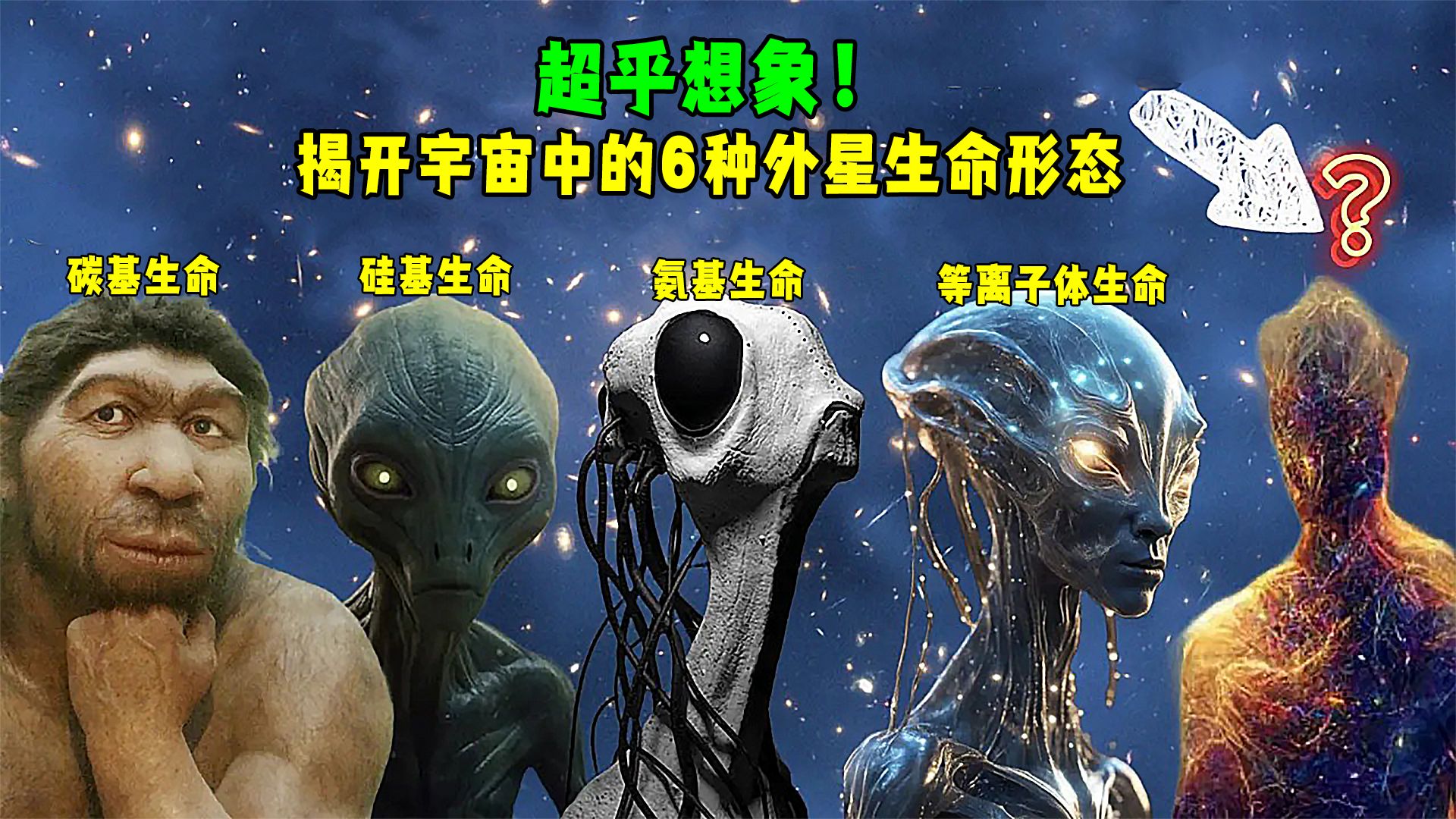 宇宙中存在的 6 种外星生命形式哔哩哔哩bilibili