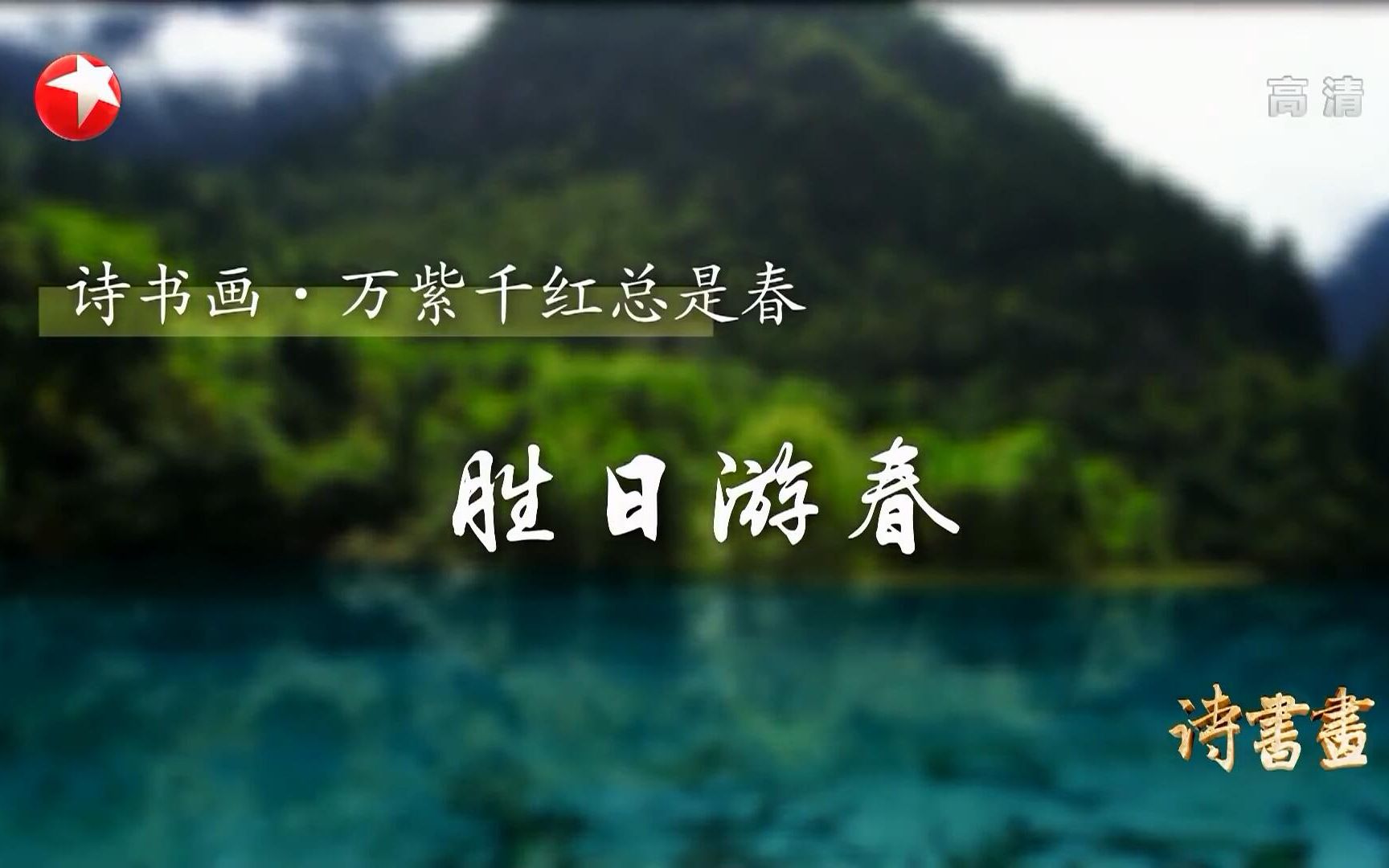 【诗书画】第68期 万紫千红总是春ⷨƒœ日游春 《春日偶成》《春山骑游图》哔哩哔哩bilibili