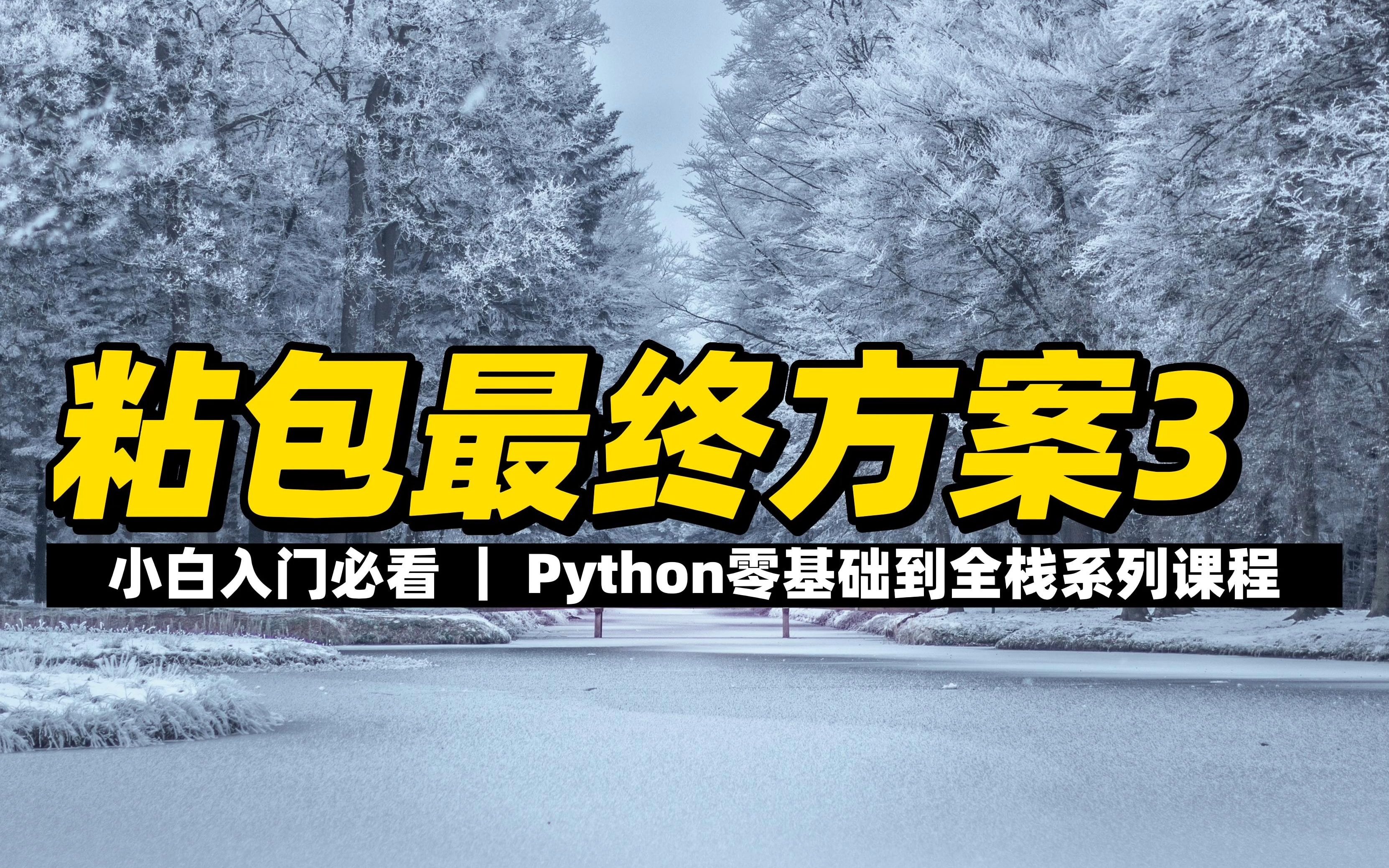 粘包最终方案3  《Python零基础到全栈系列》哔哩哔哩bilibili