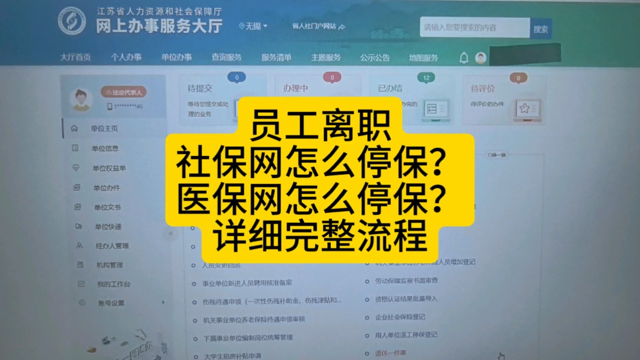 员工离职社保网医保网怎么停保?哔哩哔哩bilibili