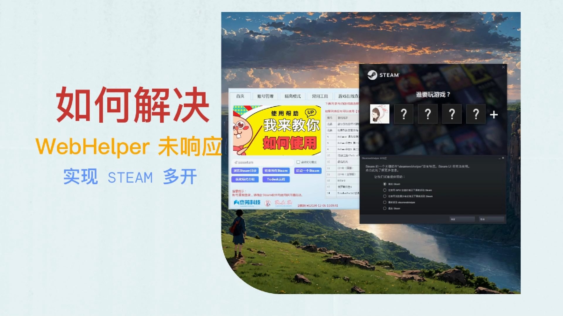 【多开】完整教程:解决 Steam WebHelper 问题并开启多个 Steam 客户端哔哩哔哩bilibili