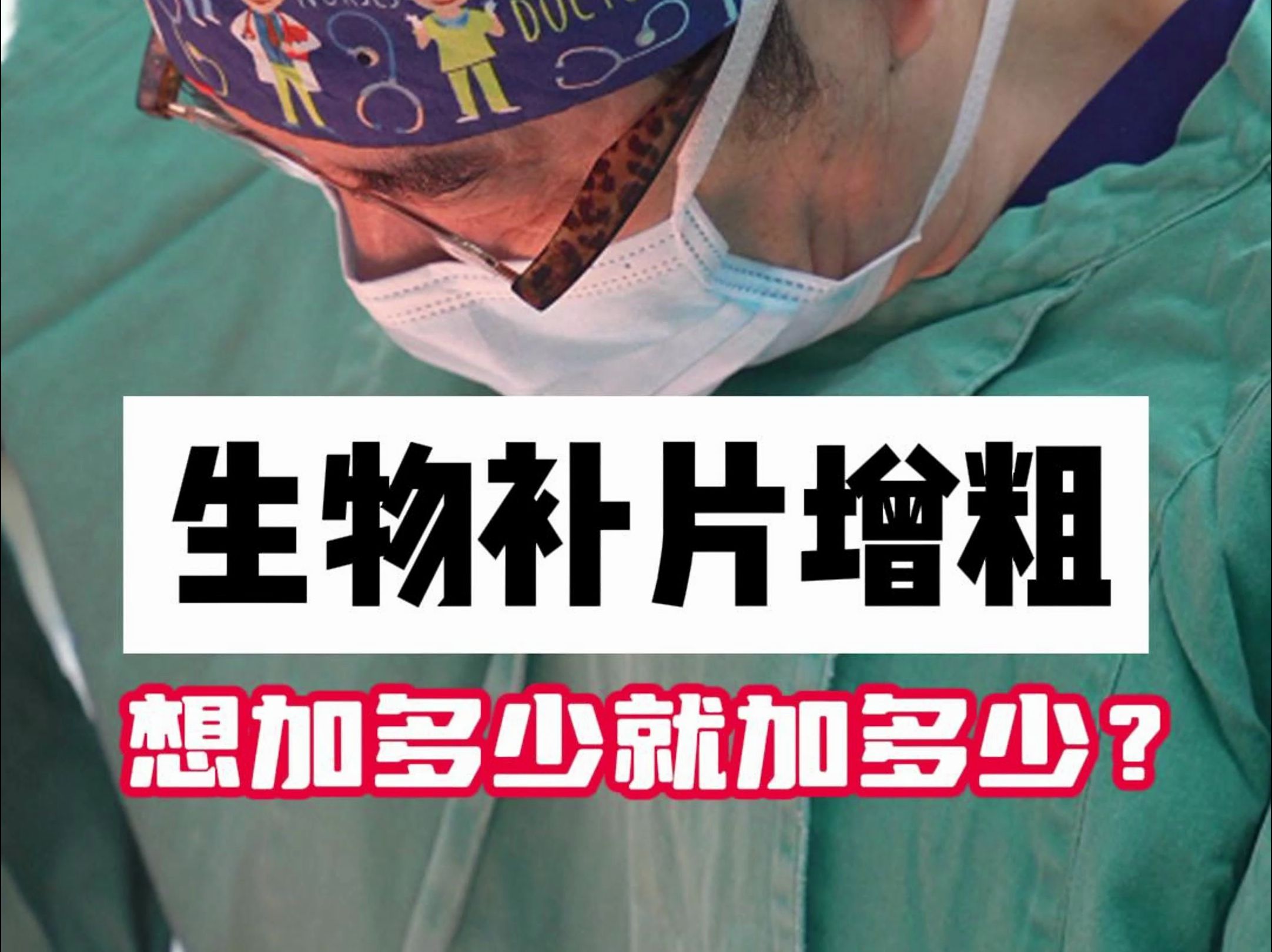 生物补片增粗 想加多少就加多少?