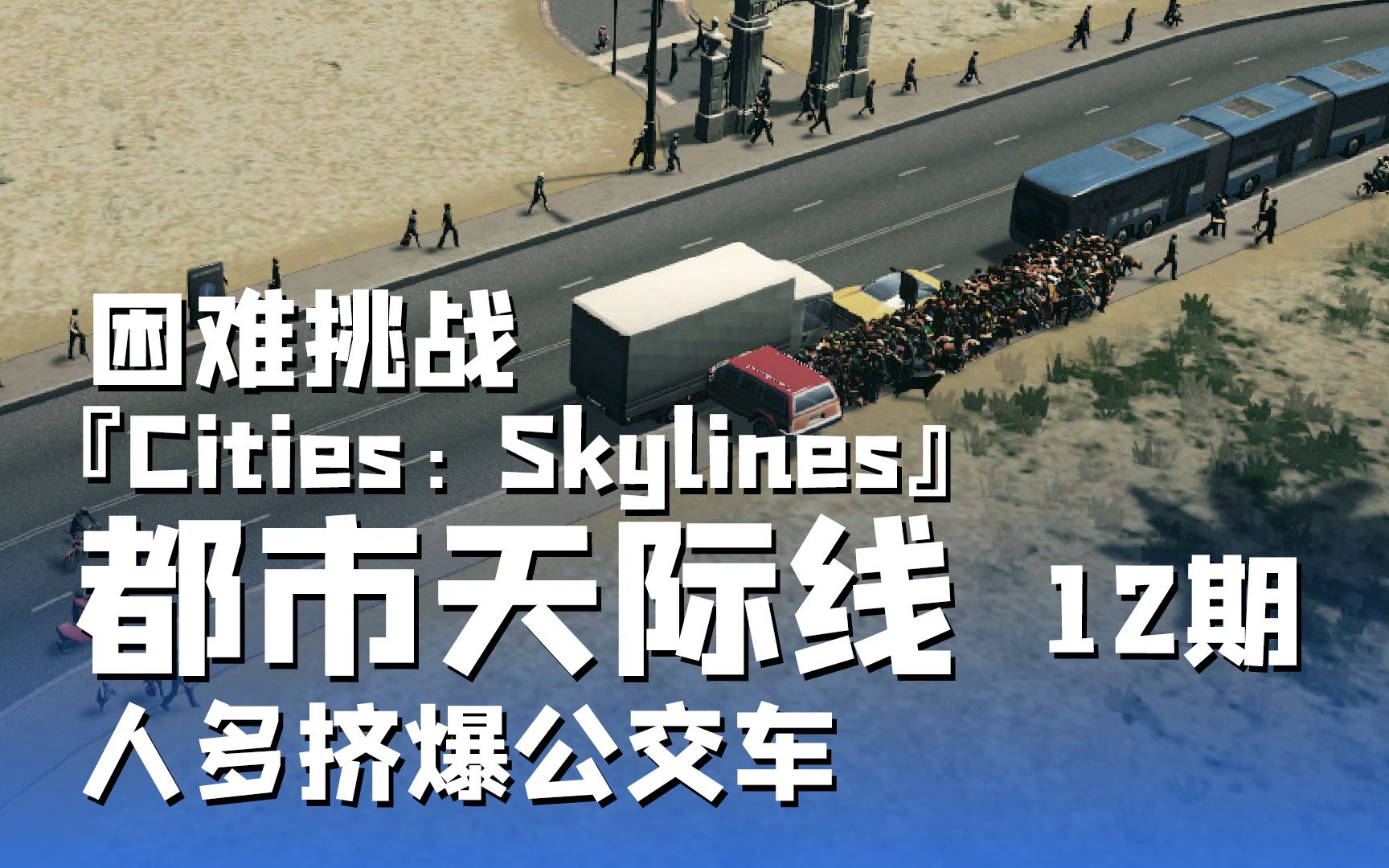 [图]挑战原版无MOD最高难度《Cities Skylines都市：天际线》12 默寒解说