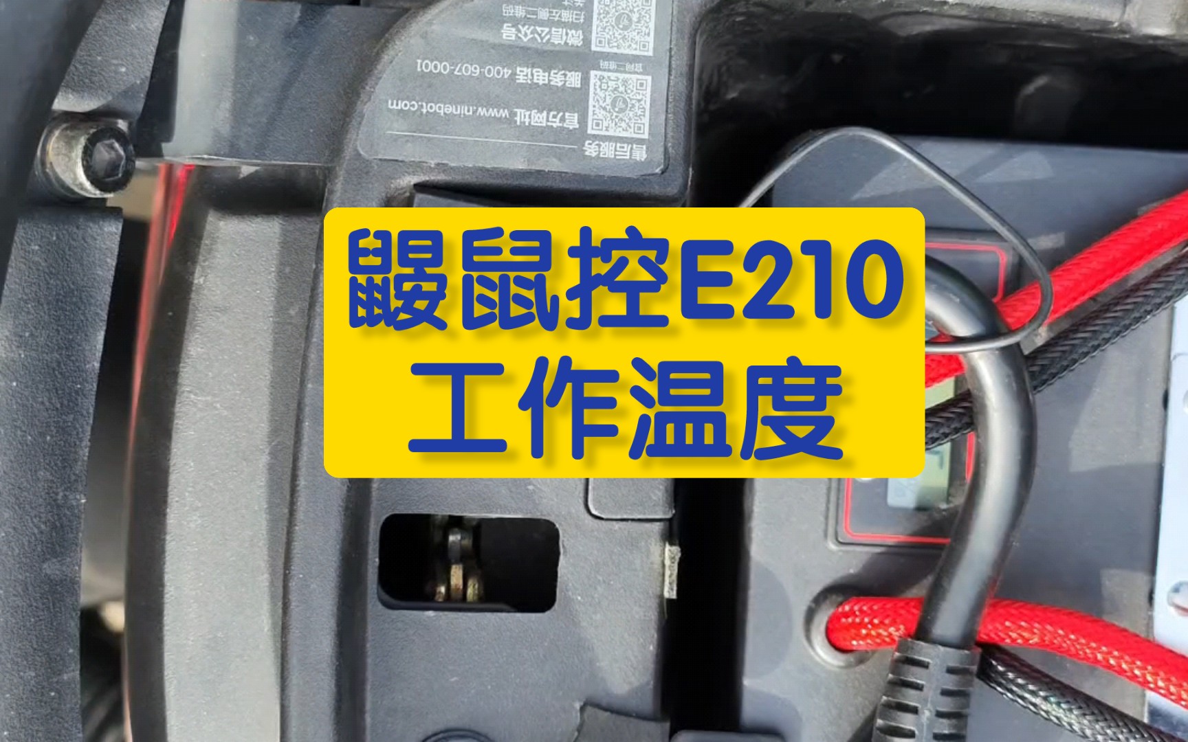 九号c90鼹鼠控e210工作温度测试