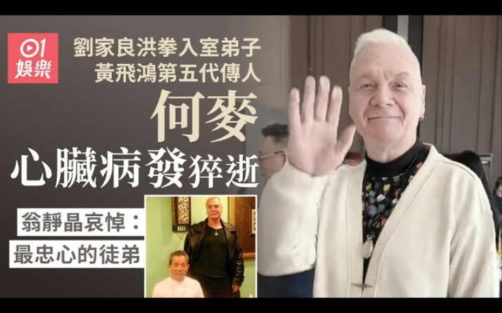 劉家良洪拳入室弟子何麥心臟病發猝逝 翁靜晶哀悼：最忠心的徒弟
