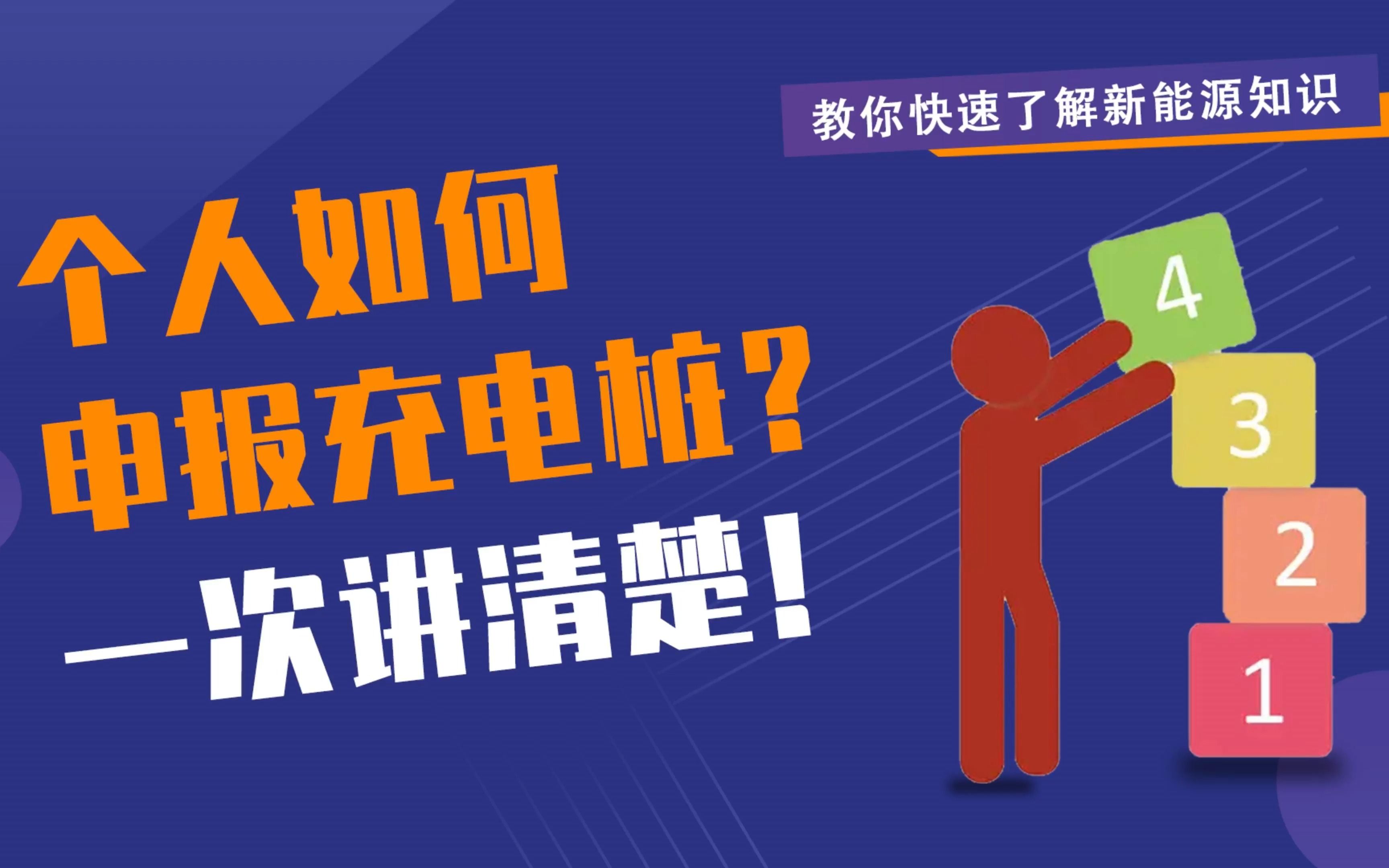 个人如何申报充电桩?一共这4步,居民峰谷电价和时段在片尾,最低3毛一度哔哩哔哩bilibili