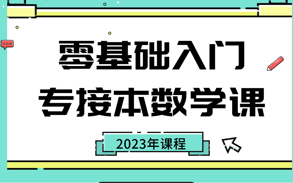 [图]2023年河北专接本（普通专升本）公共课数学零基础入门课程