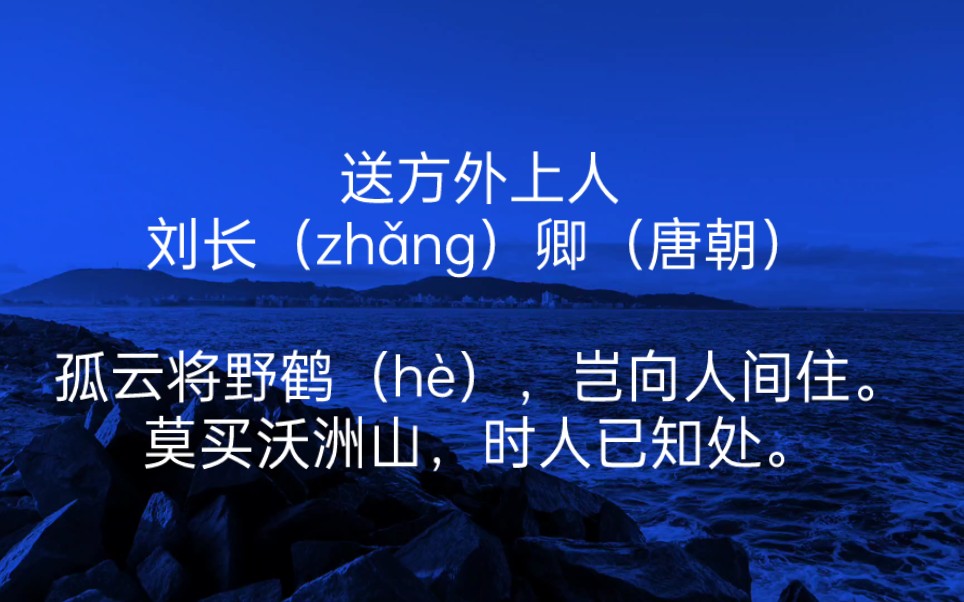 [图]每天打卡一首古诗词：送方外上人刘长（zhǎng）卿（唐朝）孤云将野鹤（hè），岂向人间住。莫买沃洲山，时人已知处。6