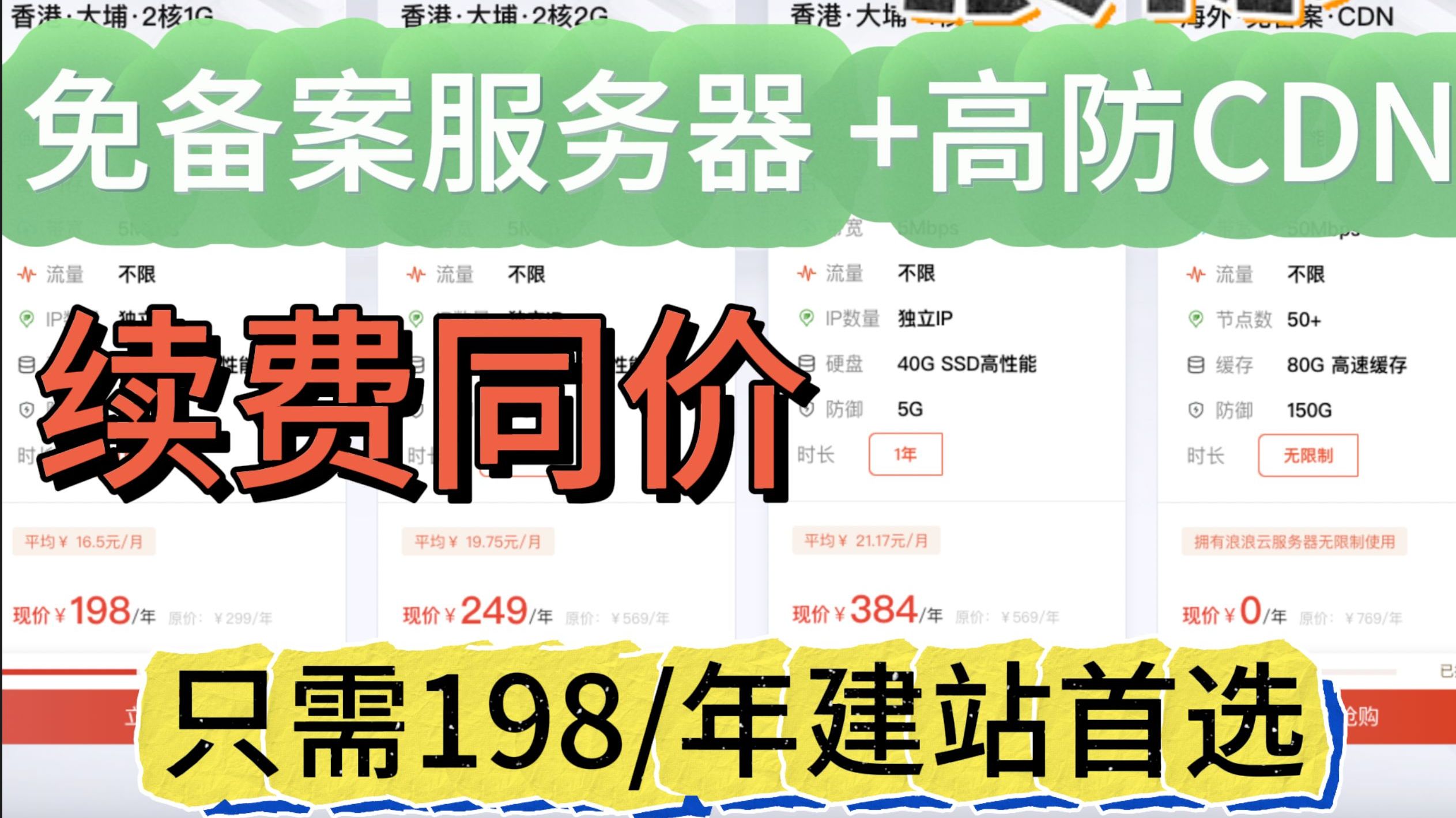 香港服务器+高防免备案CDN只需198元一年快来抢购