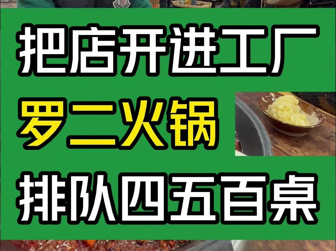 把店开进工厂,罗二火锅排队四五百桌#大韭哥 #罗二火锅 #成都美食 #火锅 #排队吃饭哔哩哔哩bilibili