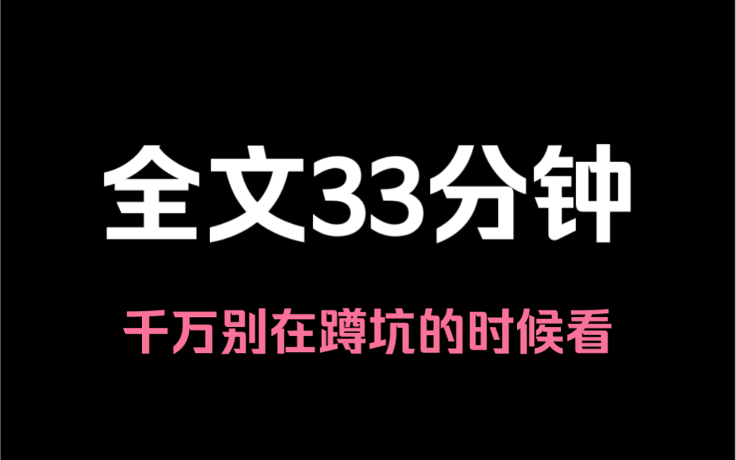 精品小说《一更到底》喜欢完结文的宝子别滑走……承蒙你喜欢,让我欢喜一辈子……哔哩哔哩bilibili