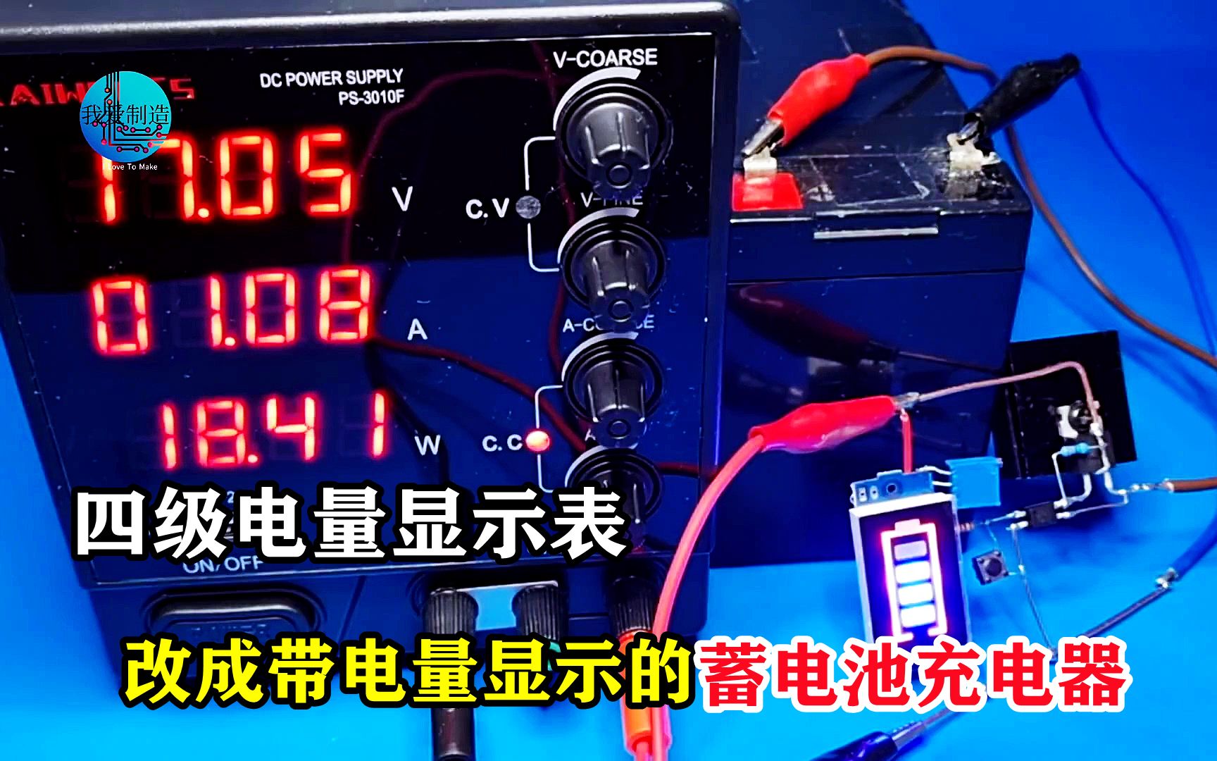 四级电池电量表改进一下,做个铅酸电池充电器,充电过程即时显示哔哩哔哩bilibili